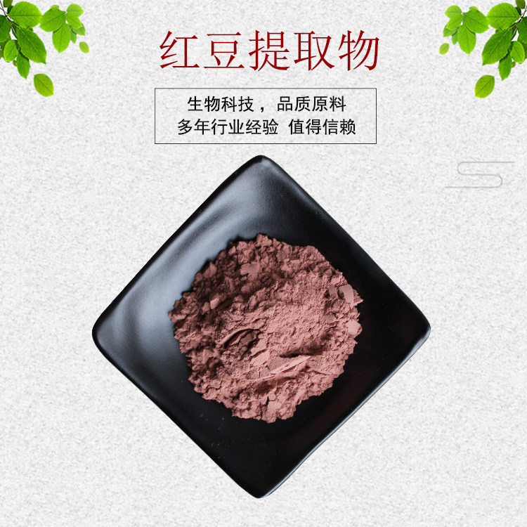 红豆提取物30:1 红豆粉 红豆肽 水溶性佳 量大从优 资质齐全 包邮