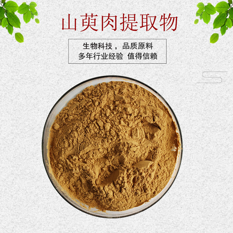 山萸肉提取物20:1山茱萸提取物 山萸肉粉 资质齐全 包邮