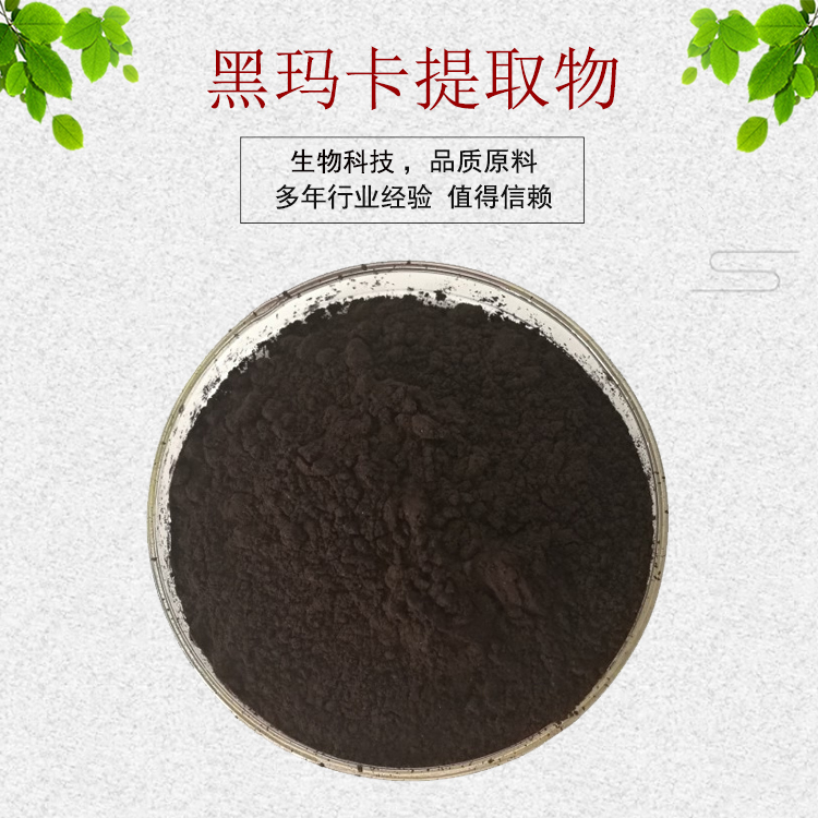 黑玛卡提取物30:1 口感微苦甜 黑玛卡浓缩粉 水溶性佳 现货包邮