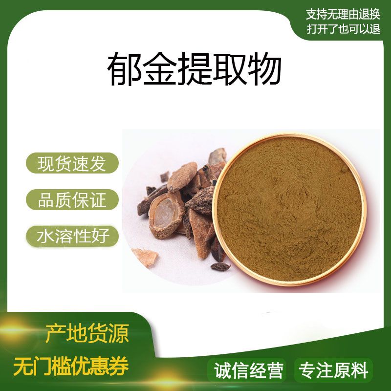 郁金提取物30:1 郁金浓缩粉 植物提取物 量大优惠 现货包邮