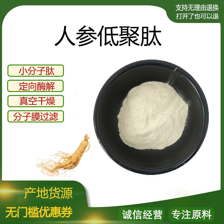 人参肽粉99% 人参低聚肽 小分子肽 500Dal 食品级水溶 现货包邮