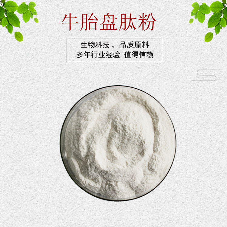 牛胎盘肽粉 牛胎盘提取物 羊胎盘粉/素 资质齐全 现货包邮
