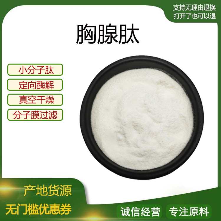胸腺肽98%小牛胸腺肽小分子低聚肽800Dal食品级固体饮料 现货包邮