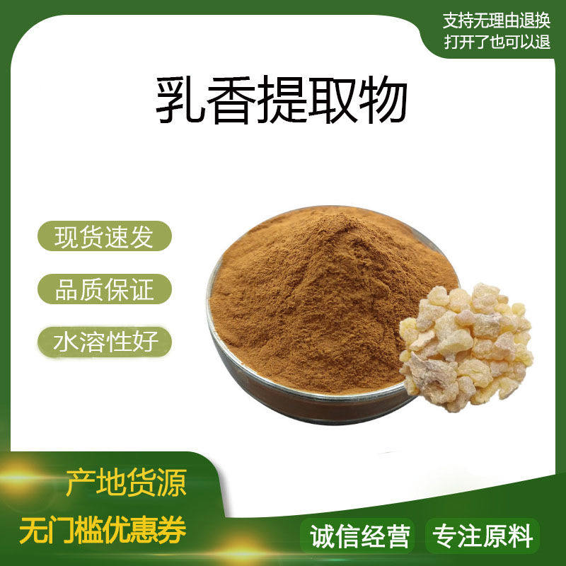 乳香提取物30:1 乳香树脂浓缩粉 植物提取物 量大优惠 包邮