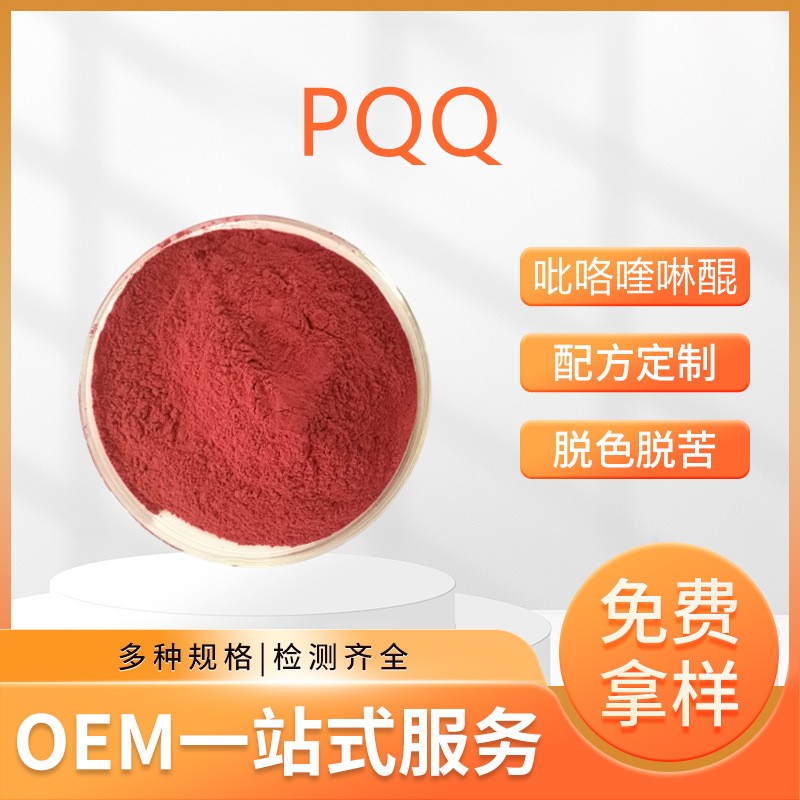 PQQ吡咯喹啉醌98%吡咯喹啉醌二钠盐 10克/袋现货供应包邮