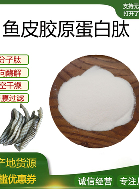 鱼皮胶原蛋白肽98% 小分子低聚肽500Dal食品级固体饮料 现货包邮
