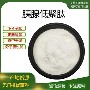 胰腺低聚肽 小分子低聚肽800Dal活性蛋白肽食品级固体饮料 包邮