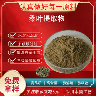 桑叶提取物30:1 脱氧野尻霉素1% 2% 5% 15% 桑叶浓缩粉 现货包邮