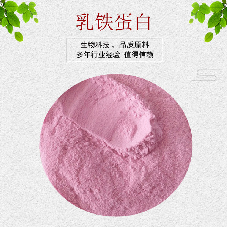 乳铁蛋白粉95% 食品级 饲料级营养添加剂 血红蛋白 现货包邮