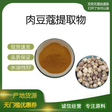 肉豆蔻提取物30:1 肉豆蔻水溶性浓缩粉 植物提取物 人工种植 包邮