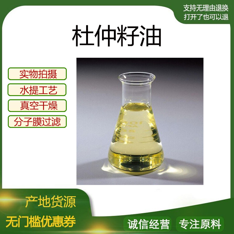 杜仲籽油 杜仲精油 植物精油 冷榨工艺 量大优惠 现货包邮