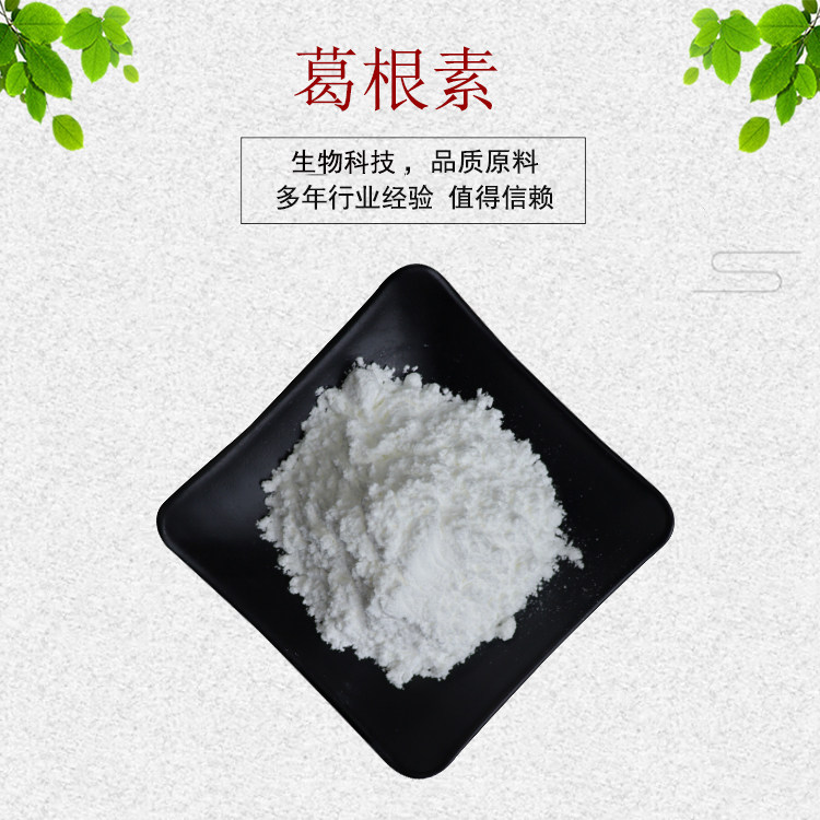 葛根素98% 葛根提取物 葛根异黄酮 葛根肽 葛根粉 现货包邮