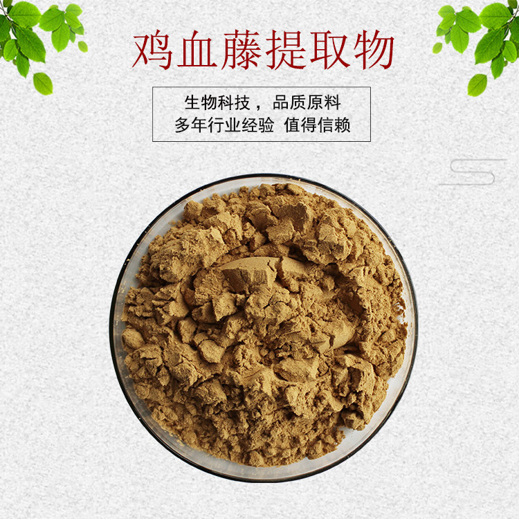 鸡血藤提取物30:1鸡血藤粉 鸡血藤浓缩粉 量大从优 资质齐全 包邮