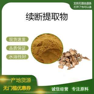 续断提取物30:1 续断川断精华浓缩粉 植物提取物 水溶性好 包邮
