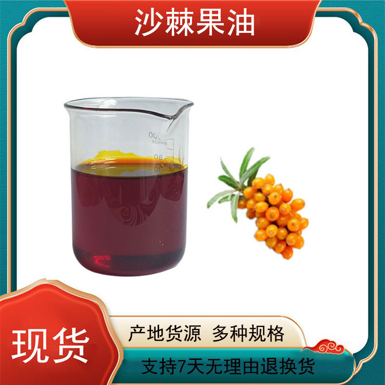 沙棘果油99% 沙棘油 沙棘提取物超临界CO2萃取 沙棘籽油 现货包邮