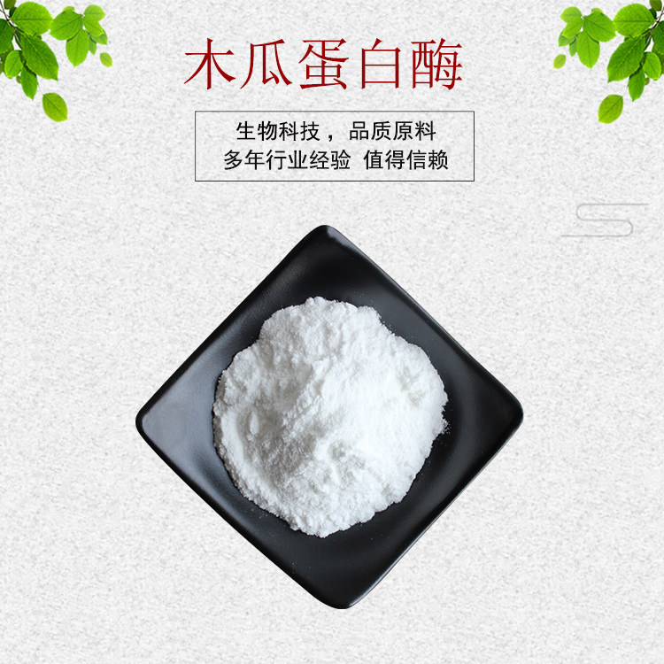 木瓜蛋白酶 酵素 木瓜提取物 20万单位/g 量大从优 资质齐全 1kg