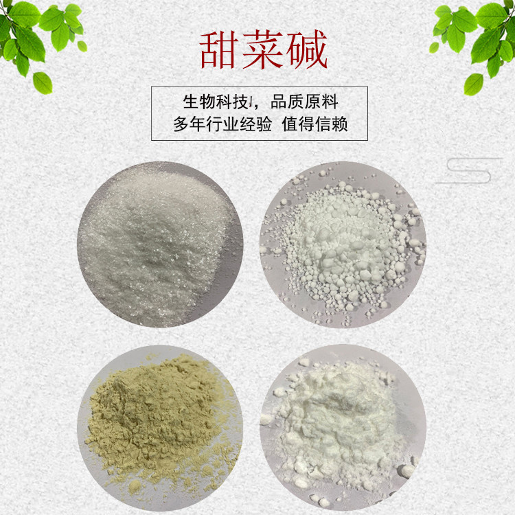 甜菜碱 无水甜菜碱99% 食品级 饲料级 量大从优 资质齐全 包邮1kg