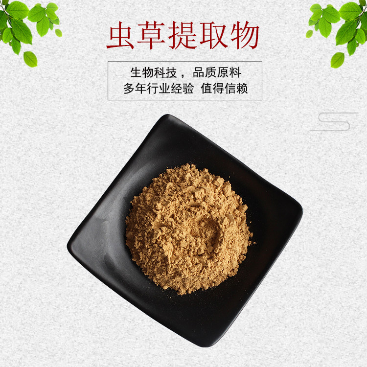 虫草素95% 98% 虫草多糖10%  蛹虫草提取物 资质齐全 包邮