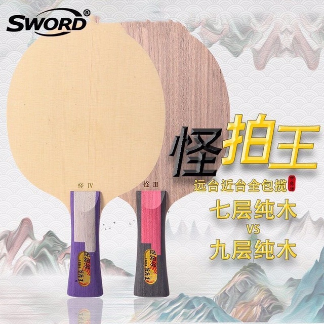 Sword世奥得长胶怪拍王3 4三代四异质王茵长胶乒乓球底板球拍