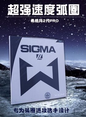 正品XIOM骄猛SIGMA PRO希格玛2代乒乓球胶皮反胶套胶进口79-034