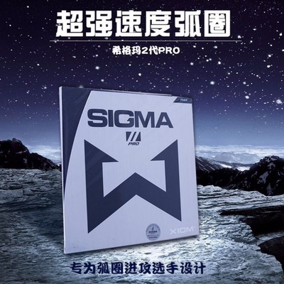 正品XIOM骄猛SIGMA PRO希格玛2代乒乓球胶皮反胶套胶进口79-034