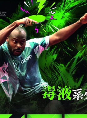 GEWO捷沃毒液NEXUS EL阿鲁纳48绿色53乒乓球胶皮球拍反胶套胶