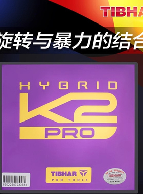 TIHBAR挺拔乒乓球胶皮新款K2Pro紫金专业快攻型球拍套胶粘性反胶
