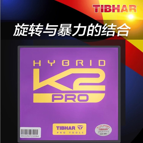 TIHBAR挺拔乒乓球胶皮新款K2Pro紫金专业快攻型球拍套胶粘性反胶