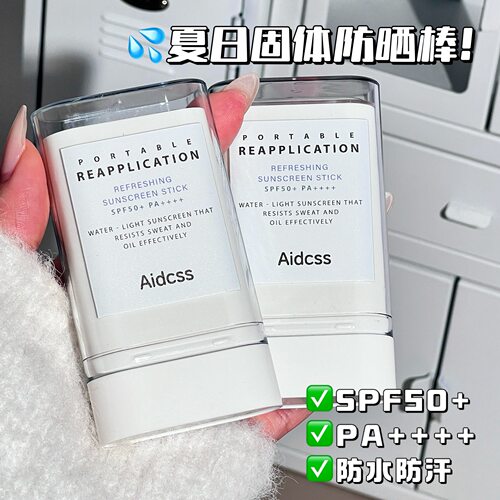 Aidcss夏日清爽防晒棒丝滑易涂抹