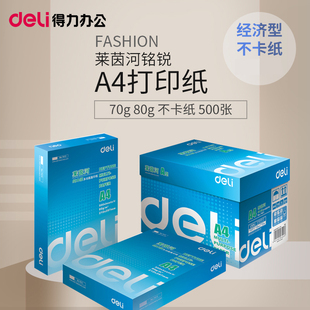 80g莱茵河佳铂500张高速不卡纸a5双面A3 得力办公A4打印复印纸70g