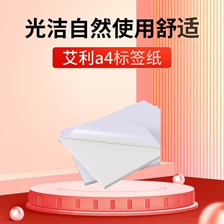 艾利a4原装进口不干胶贴纸A3打印标签激光彩印背胶不粘胶帖纸喷墨