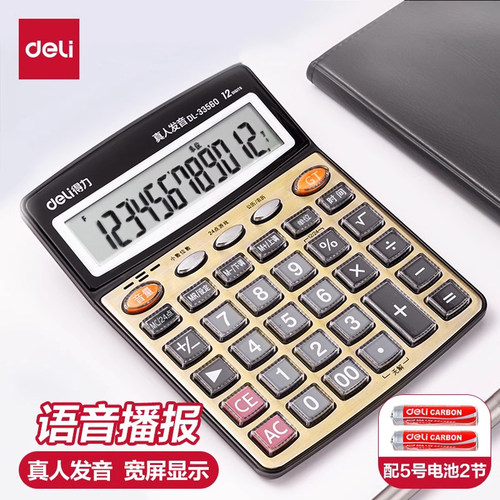 得力计算器语音计算机真人发音办公财务商务大号12位大号大屏大按