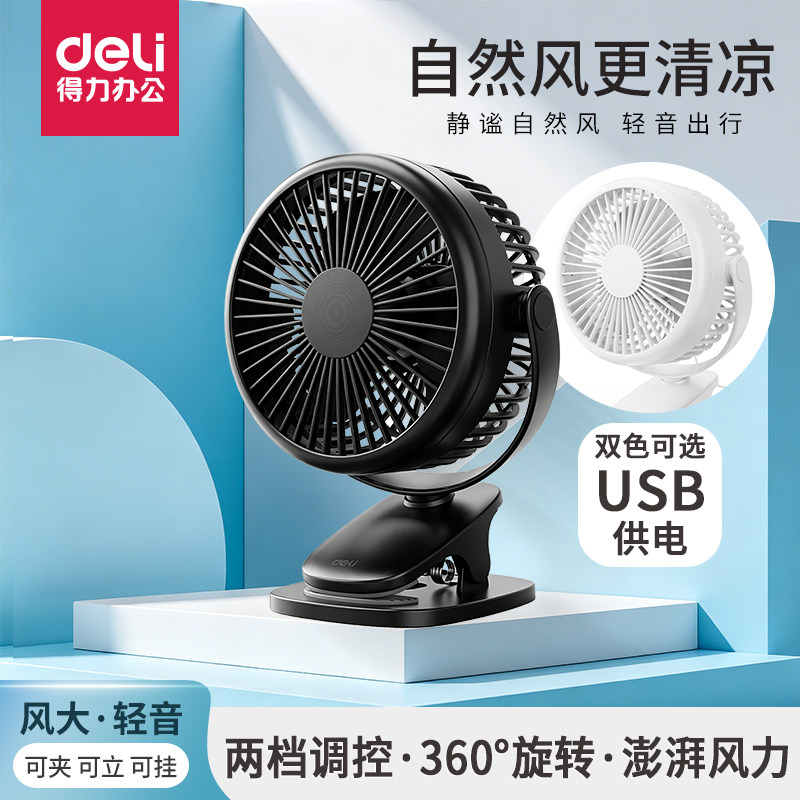 得力3688迷你USB风扇桌面电脑usb接口小风扇便携办公室电风扇台夹