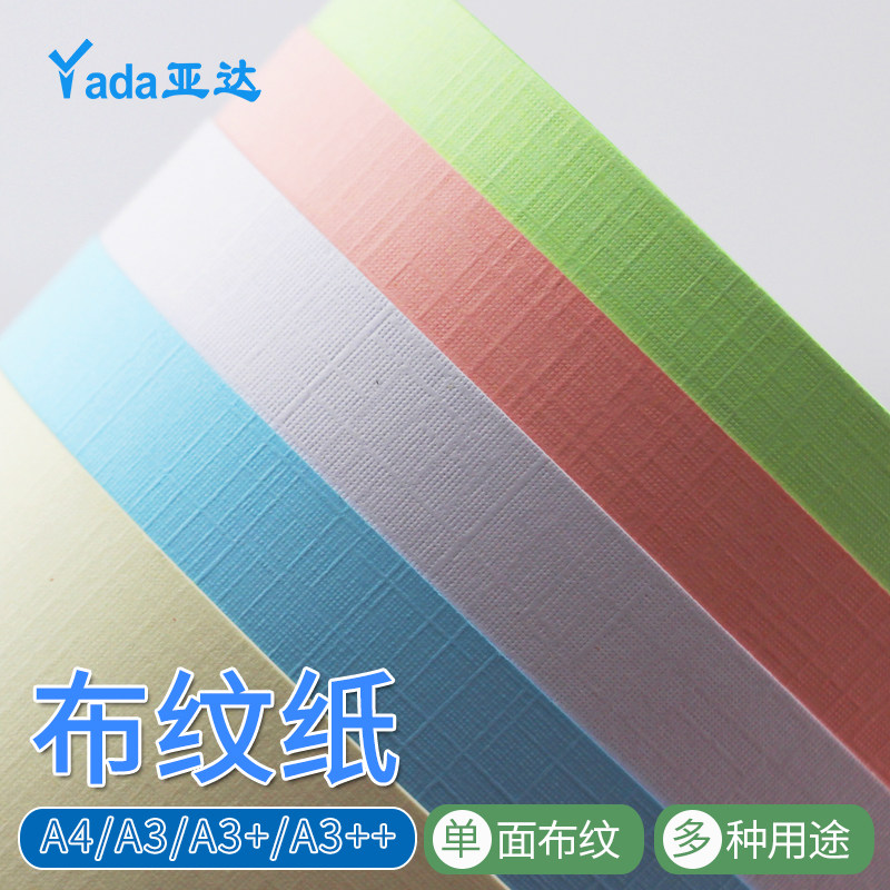 白色布纹纸硬卡纸彩色莱尼纹卡纸浅黄色230克布纹纸A3++加长160g