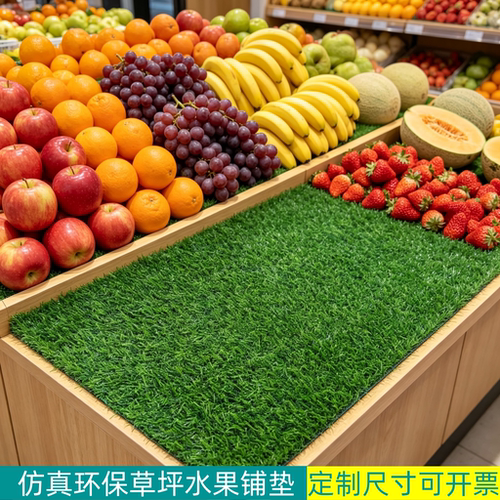 水果店展示柜专用假草坪铺垫