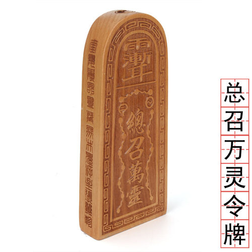 道家令牌总召万灵五雷号令