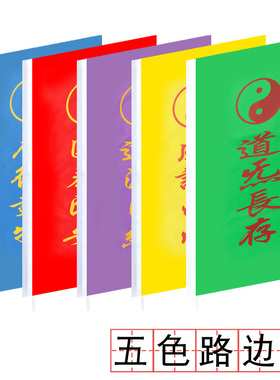 道士用品旗帜五种颜色一套5面