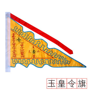道家用品插旗风火雷水杏黄旗玉皇令旗