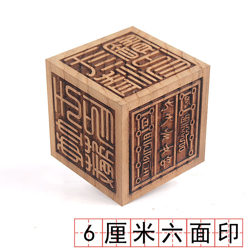 印章太上老君文昌九天玄女五雷6厘米正方体木六面印