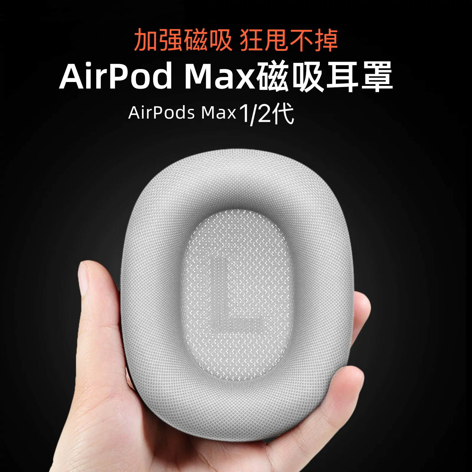 适用于苹果原装AirpodsMax耳机耳罩耳帽一二代头戴式蓝牙耳机Max耳垫加强磁吸耳罩织布海绵透气网布白色替换