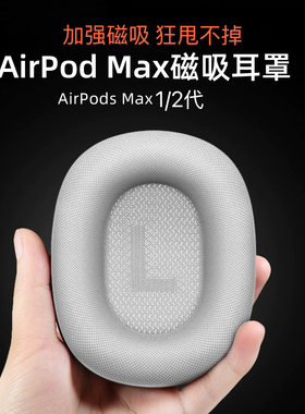 适用于苹果原装AirpodsMax耳机耳罩耳帽一二代头戴式蓝牙耳机Max耳垫加强磁吸耳罩织布海绵透气网布白色替换