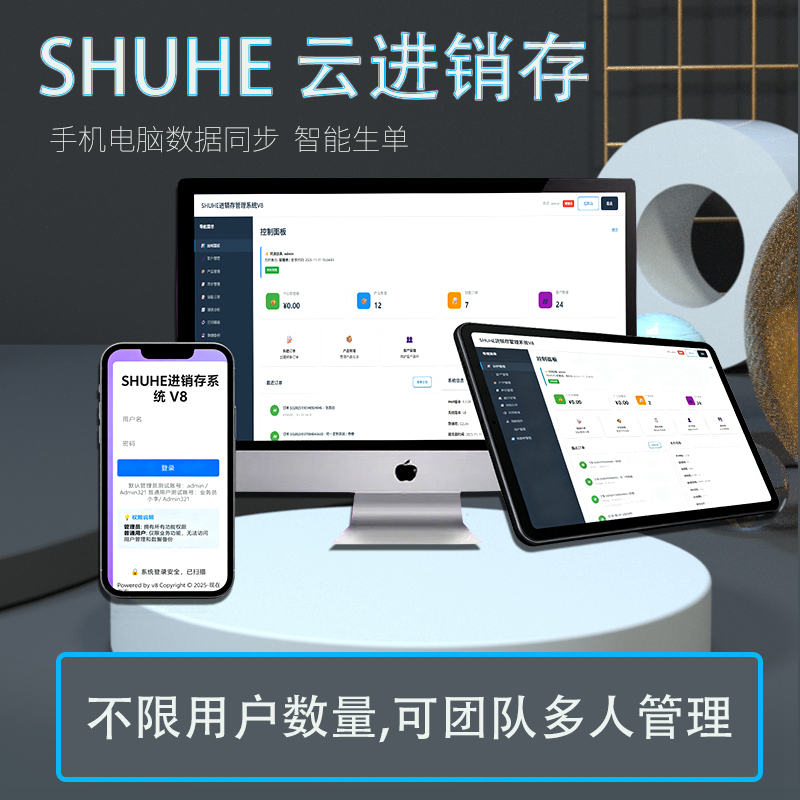 SHUHE云进销存V8电脑手机数据同步出货打单不限用户团队多人管理