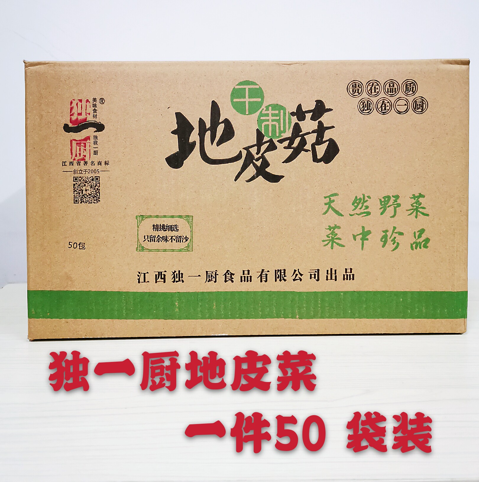 江西独一厨地皮菜干制地皮菇1*50袋包邮 美味食材 贵在品质