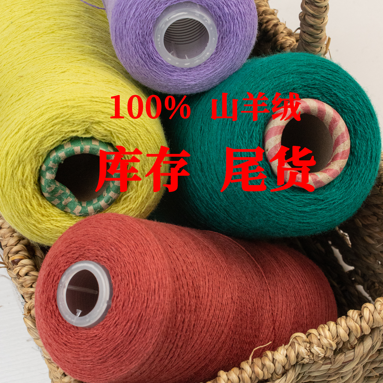 零头线2024纯羊绒线品牌工厂剩余
