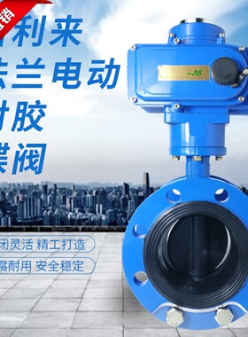 法兰衬胶板电动蝶阀D941X-10/16Q/J法兰蝶阀球墨体衬胶板电动蝶阀