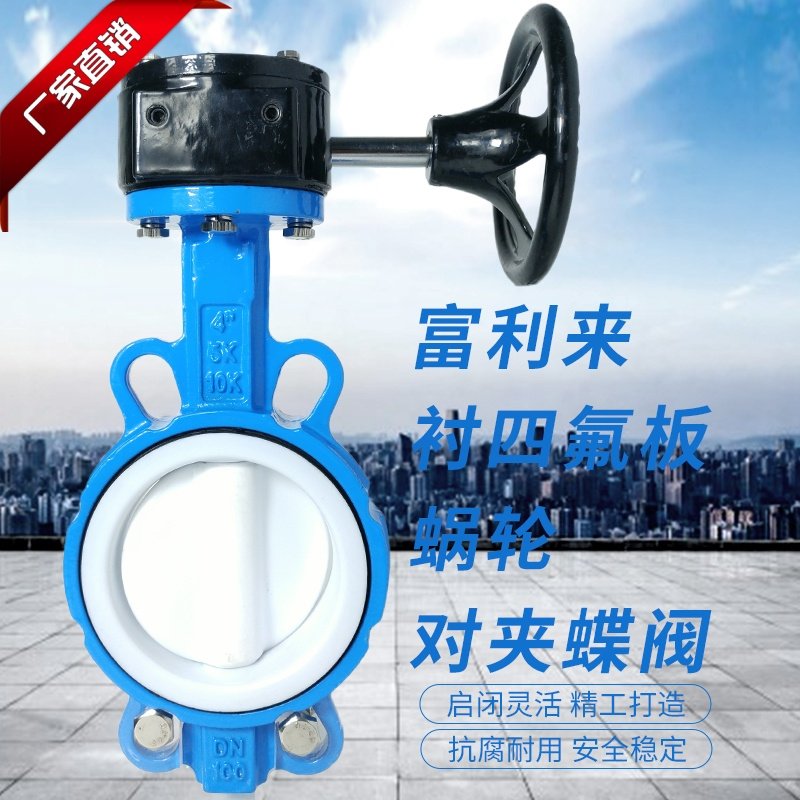 球墨体四氟胶衬四氟板蜗轮对夹蝶阀D371F-10/16Q/F四氟蝶阀四氟板