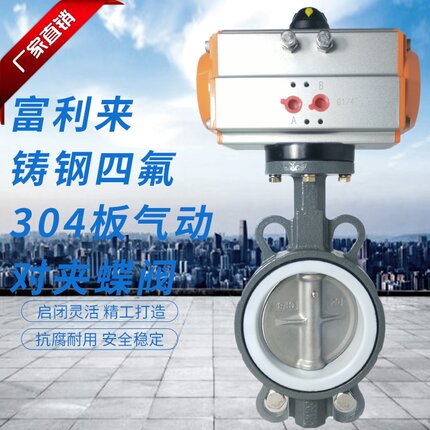 铸钢体四氟胶304板气动对夹蝶阀 D671F-10/16CB7四氟蝶阀气动蝶阀