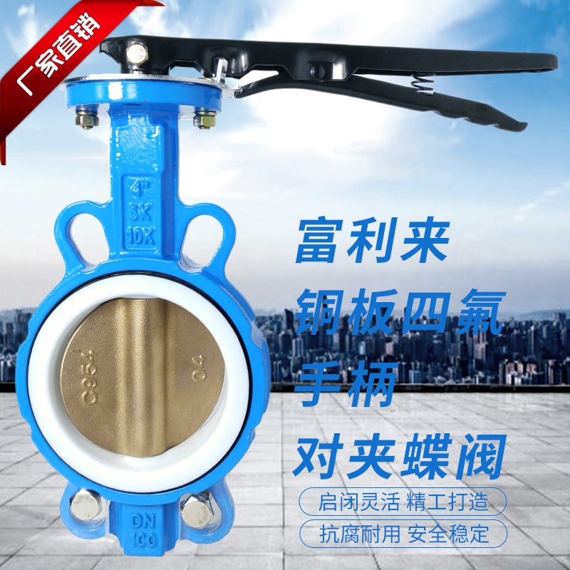 球墨体四氟胶C954铜板手柄对夹蝶阀D71F-10/16QT 四氟胶 手柄蝶阀