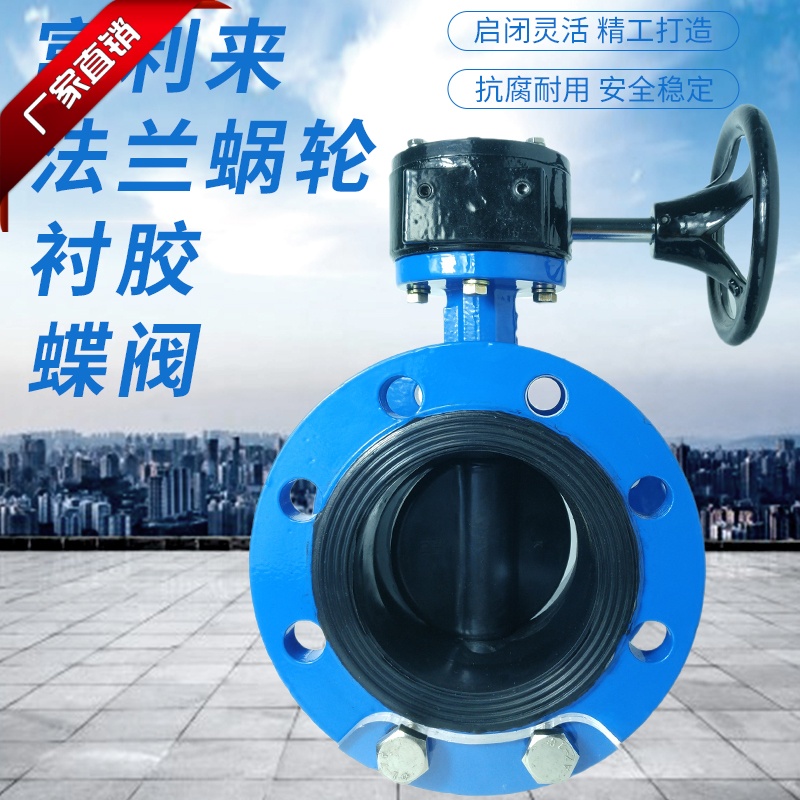 法兰蜗轮衬胶蝶阀 D341X-10/16Q/J 法兰蝶阀 衬胶蝶阀 衬胶板