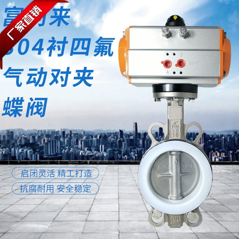 不锈钢衬四氟304板气动对夹蝶阀 D671F-10/16PB7 气动蝶阀 衬PTFE